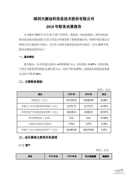 天源迪科：2019年财务决算报告