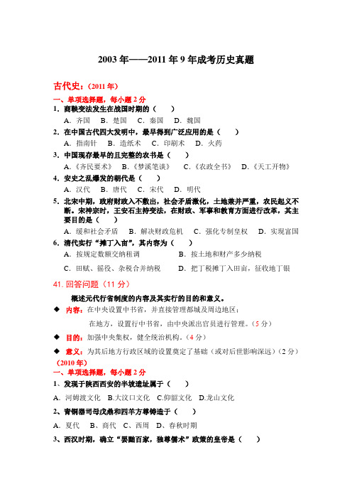 2003年—2011年成考历史(古代史)真题