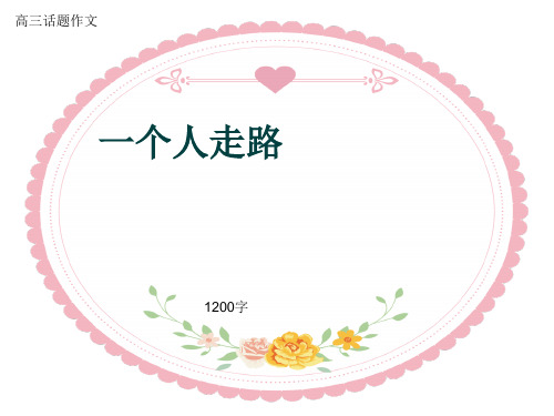 高三话题作文《一个人走路》1200字(共13页PPT)