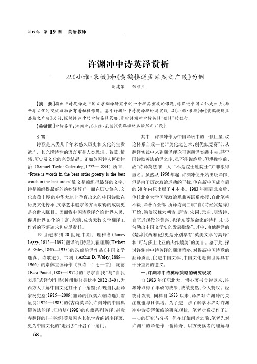 许渊冲中诗英译赏析——以《小雅·采薇》和《黄鹤楼送孟浩然之广