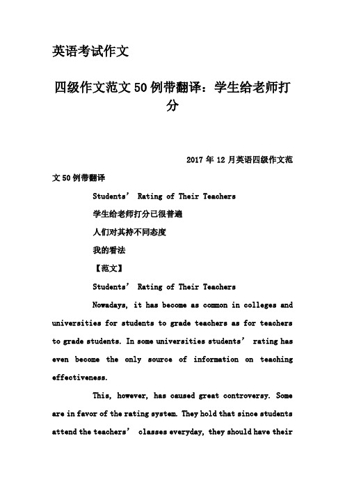 英语考试作文-四级作文范文50例带翻译：学生给老师打分
