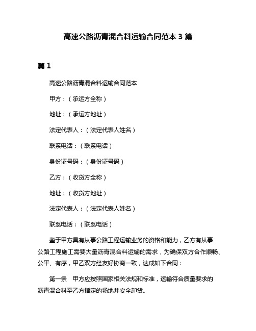 高速公路沥青混合料运输合同范本3篇