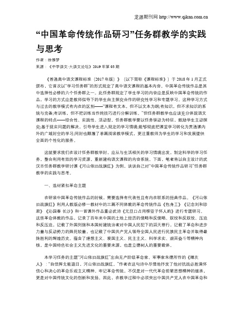 “中国革命传统作品研习”任务群教学的实践与思考