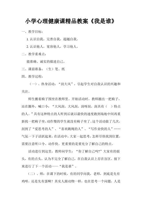 小学心理健康课精品教案《我是谁》