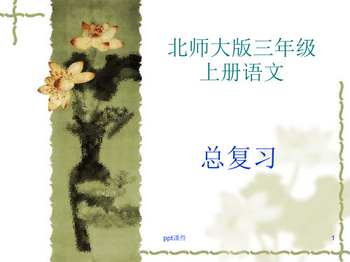 北师大版三年级上册语文总复习  ppt课件