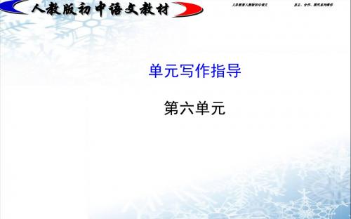 人教版初中语文公开课课件七年级上册第6单元 单元写作指导(人教版 七上)