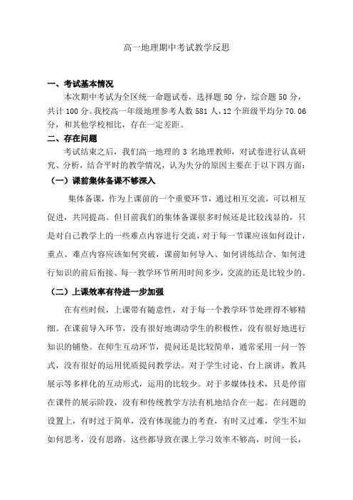 高一地理 期中考试分析