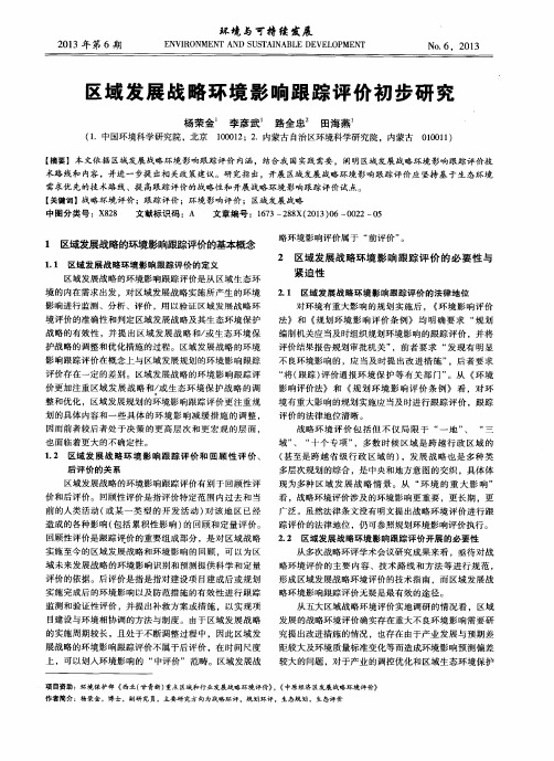 区域发展战略环境影响跟踪评价初步研究