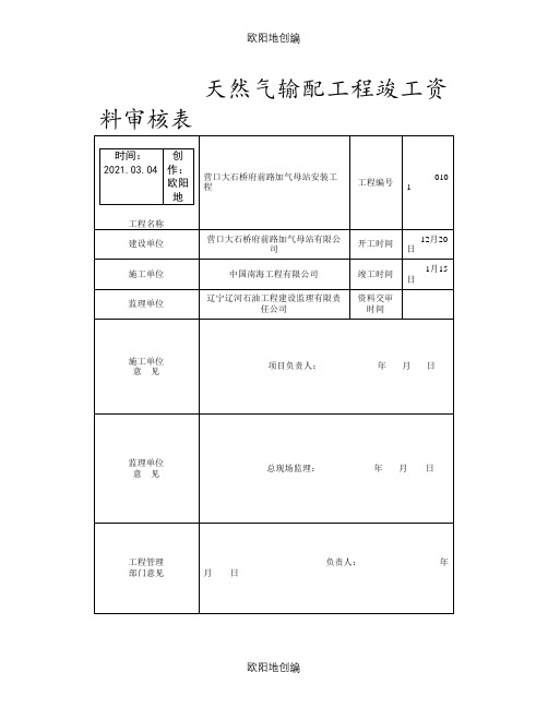天然气加气站竣工资料之欧阳地创编