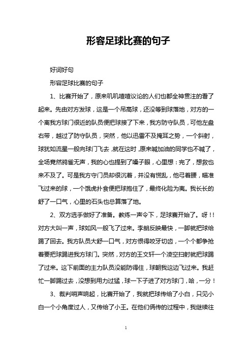 形容足球比赛的句子