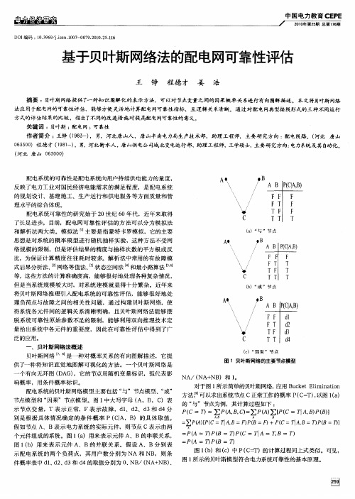 基于贝叶斯网络法的配电网可靠性评估