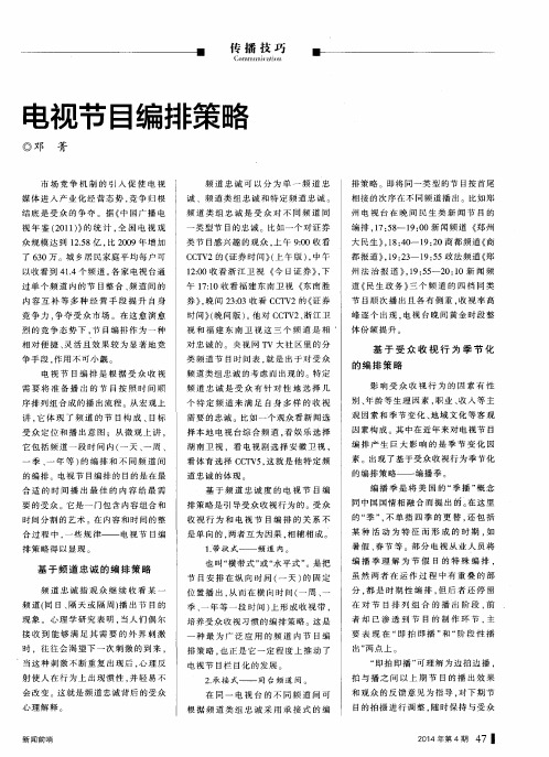 电视节目编排策略
