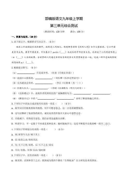 语文九年级上册第三单元综合测试卷(带答案)
