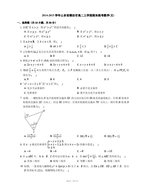2014-2015学年山东省潍坊市高二上学期期末统考数学(文)