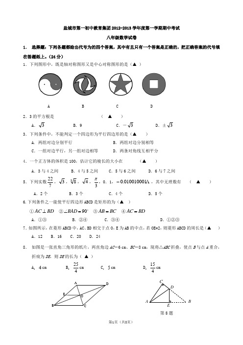 盐城市第一初中教育集团2012-2013学年度第一学期期中考试八年级数学试卷