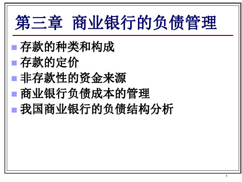 第3章商业 银行的负债管理39页PPT