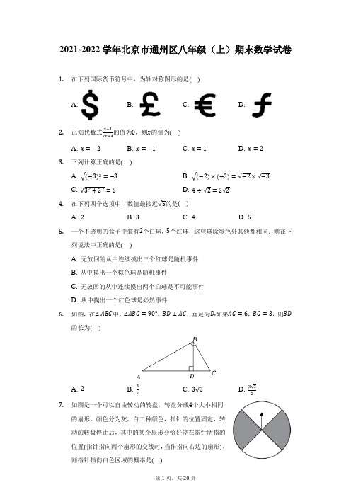 2021-2022学年北京市通州区八年级(上)期末数学试卷(附答案详解)