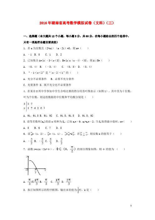 湖南省高考数学模拟试卷(三)文(含解析)