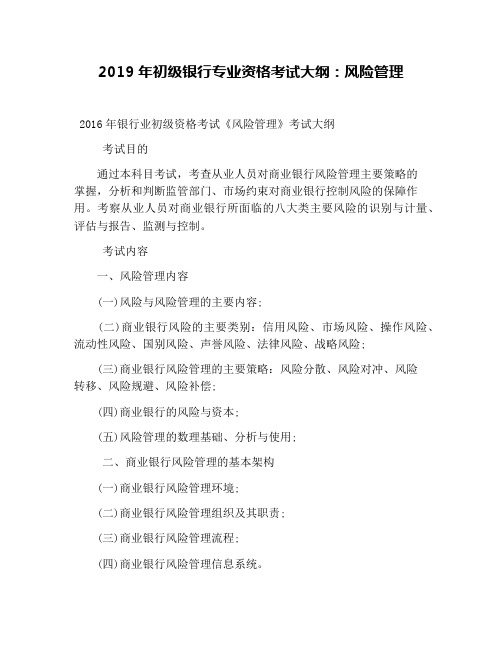 2019年初级银行专业资格考试大纲：风险管理