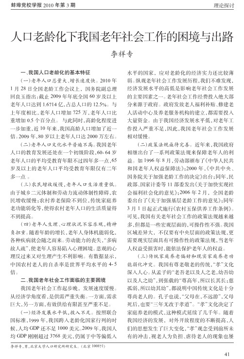人口老龄化下我国老年社会工作的困境与出路---李祥专