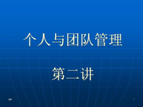 个人和团队管理第二讲