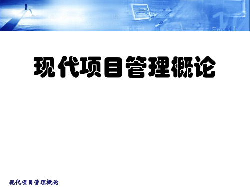 项目管理概论(第2章)