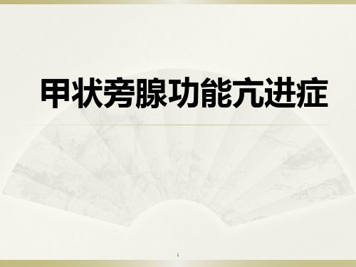 (精品)医学课件：甲状旁腺功能亢进症