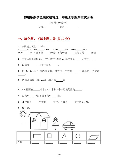 部编版数学全能试题精选一年级上学期第三次月考