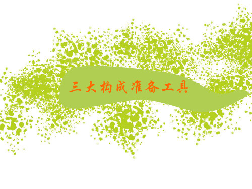 平面色彩构成绘画工具