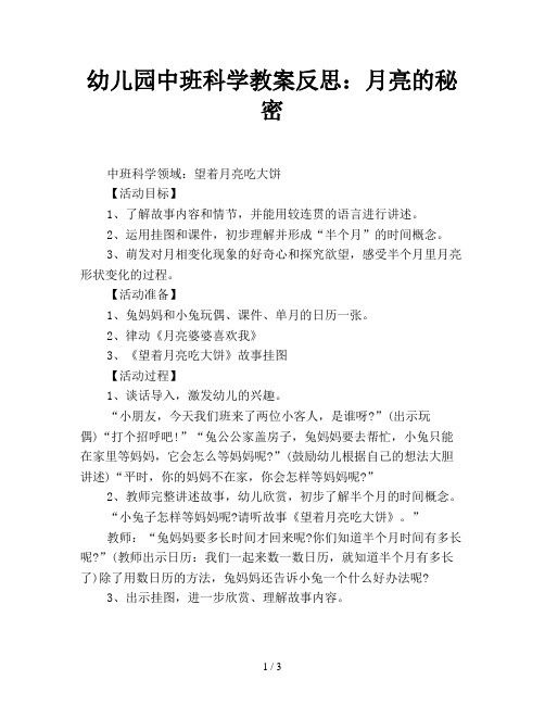 幼儿园中班科学教案反思：月亮的秘密