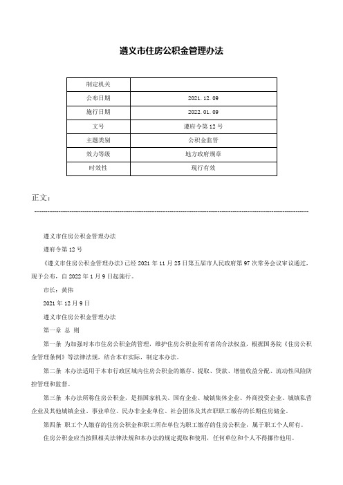 遵义市住房公积金管理办法-遵府令第12号