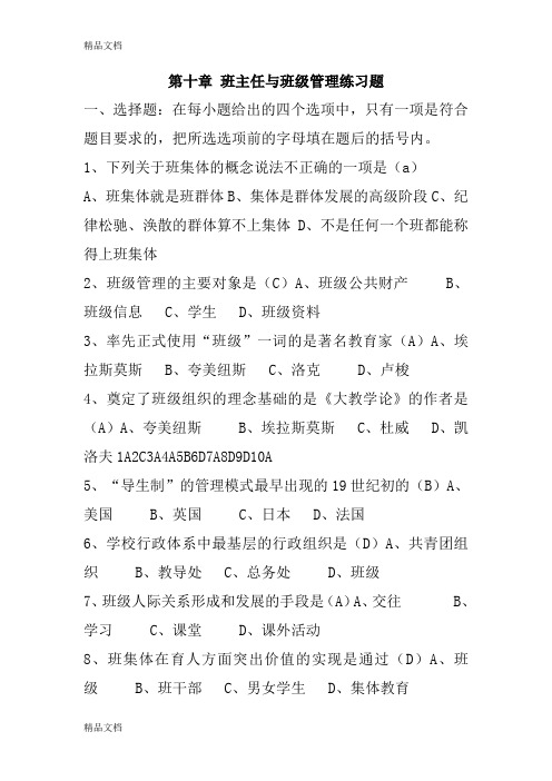 最新-第十章-班主任与班级管理练习题