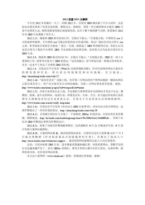 2012百度SEO大事件