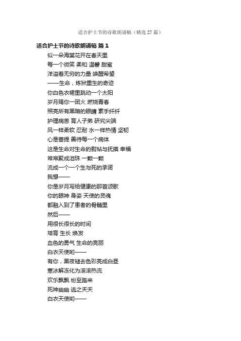 适合护士节的诗歌朗诵稿（精选27篇）