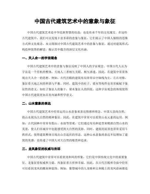 中国古代建筑艺术中的意象与象征