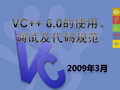 VC++ 6使用、调试和C++程序撰写规范