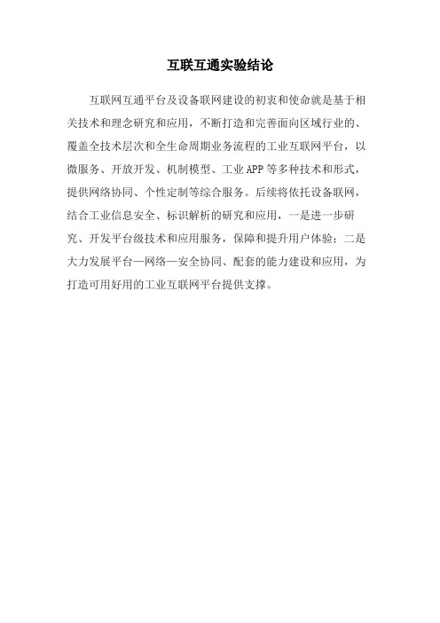 实现小型园区网网络设备互联互通实验结论