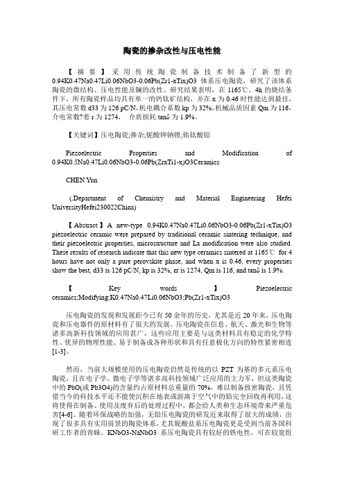 陶瓷的掺杂改性与压电性能