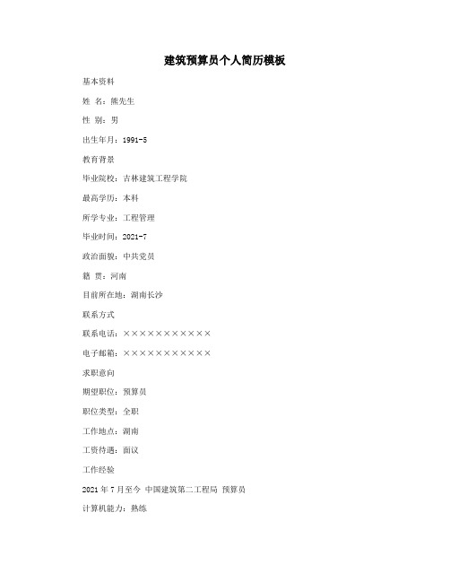 建筑预算员个人简历模板