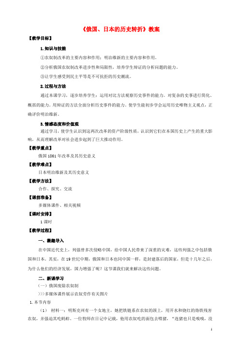 九年级历史上册 第十九课 俄国、日本的历史转折教案 新人教版