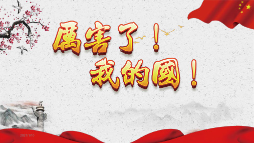 厉害了我的国热爱祖国主题PPT
