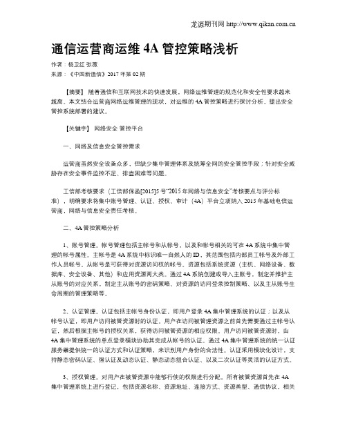 通信运营商运维4A管控策略浅析