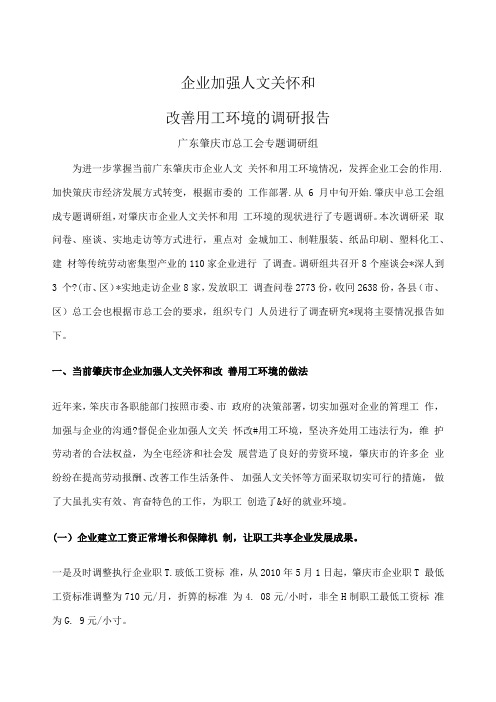 企业加强人文关怀和改善用工环境的调研报告
