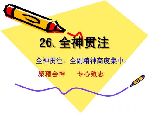 26 全神贯注
