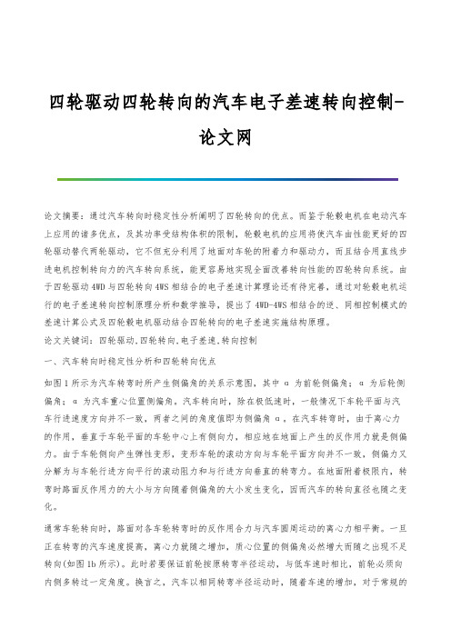 四轮驱动四轮转向的汽车电子差速转向控制