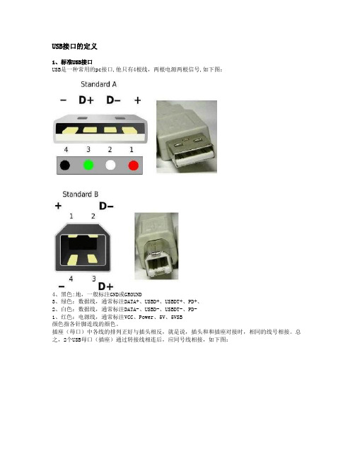 USB接口的定义
