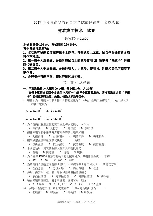 2017年4月自考建筑施工技术01850试卷及答案解释完整版
