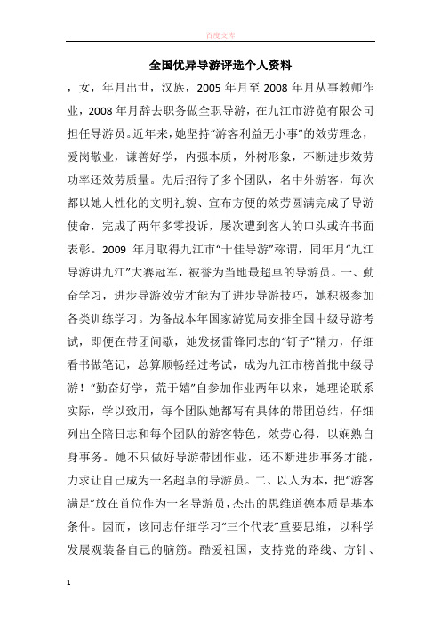 全国优良导游评比小我资料