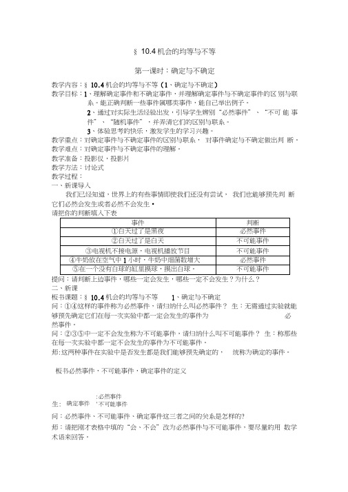 华师大版七年级下《10.4机会的均等与不等确定与不确定》教学设计