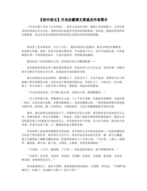 【初中语文】月光启蒙课文赏读及作者简介